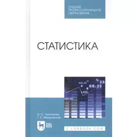 Статистика. Учебник