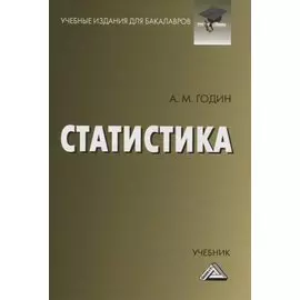 Статистика. Учебник