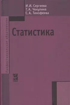 Статистика. Учебник