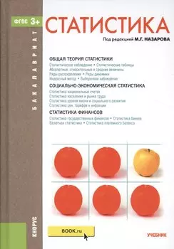 Статистика. Учебник