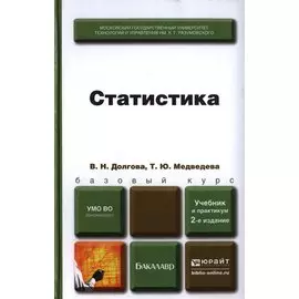 Статистика 2-е изд. пер. и доп. Учебник и практикум