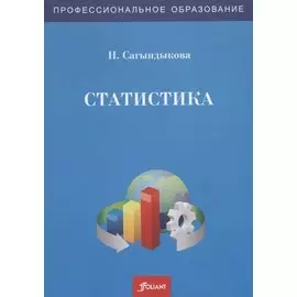 Статистика. Учебно-лабораторный практикум