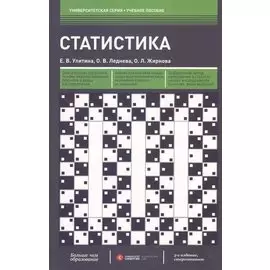 Статистика. Учебное пособие