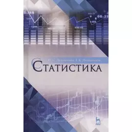 Статистика. Уч. пособие, 2-е изд., перераб. и доп.
