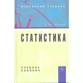 Статистика. Учебное пособие