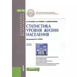 Статистика уровня жизни населения. Учебное пособие