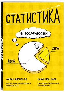 Статистика в комиксах