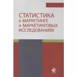 Статистика в маркетинге и маркетинговых исследованиях. Учебник