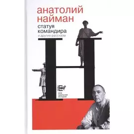 Статуя командира