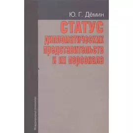 Статус дипломатических представительств и их персонала: Учебное пособие. - 2-е изд., доп.