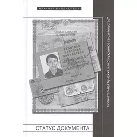 Статус документа. Окончательная бумажка или отчужденное свидетельство?