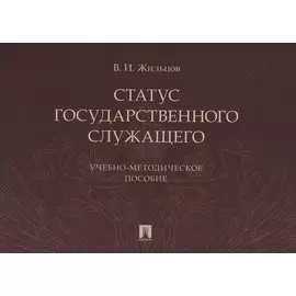 Статус государственного служащего. Учебно-методическое пособие