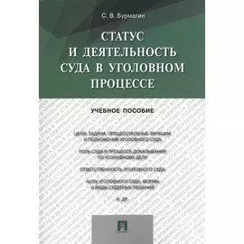 Статус и деятельность суда в уголовном процессе. Учебное пособие