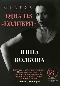 Статус: одна из "Колибри"