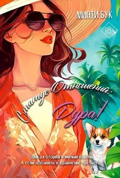 Статус отношений: Дура!