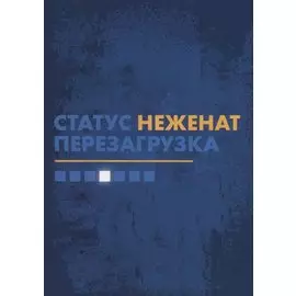 Статус "неженат". Перезагрузка