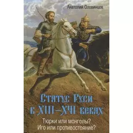 Статус Руси в 13-16 веках Тюрки или монголы Иго или противостояние (Оловинцов)