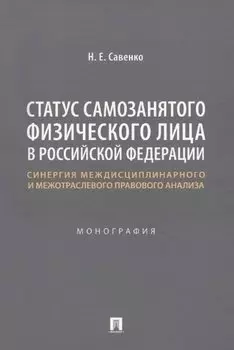 Статус самозанятого физического лица в Российской Федерации: синергия междисциплинарного и межотраслевого правового анализа. Монография