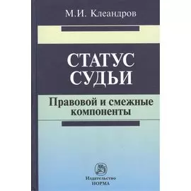 Статус судьи: правовой и смежные компоненты