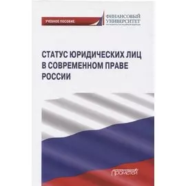 Статус юридических лиц в современном праве России. Учебное пособие
