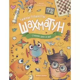 Ставим шах и мат