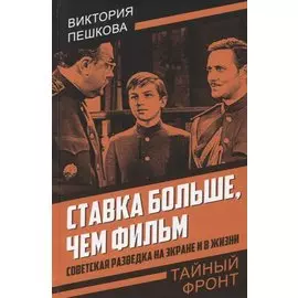Ставка больше, чем фильм. Советская разведка на экране и в жизни