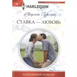 Ставка -любовь