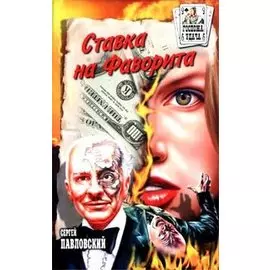 Ставка на Фаворита