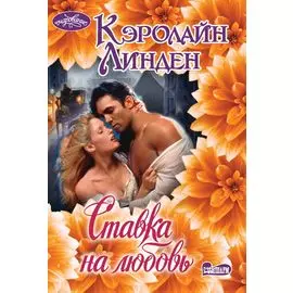 Ставка на любовь