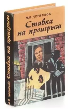 Ставка на проигрыш