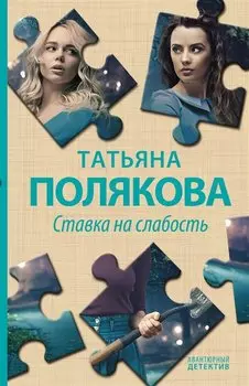 Ставка на слабость