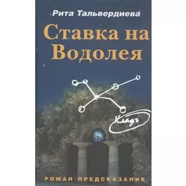 Ставка на Водолея: Проект: Роман - предсказание