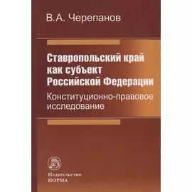 Ставропольский край как субъект Российской Федерации. Конституционно-правовое исследование