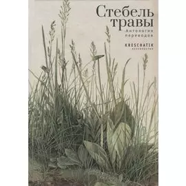 Стебель травы. Антология переводов
