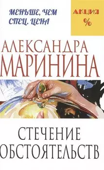 Стечение обстоятельств