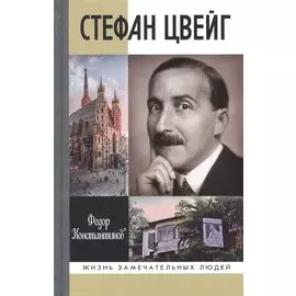 Стефан Цвейг