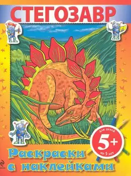 Стегозавр. Раскраски с наклейками / (5+) (мягк) (Робот). Кеженова О. (Эксмо)