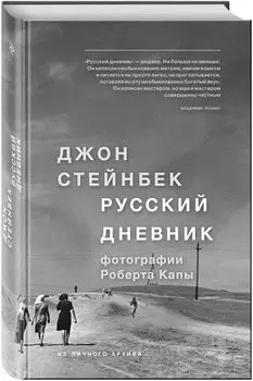 Стейнбек. Русский дневник