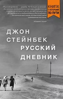 Стейнбек. Русский дневник (покет)