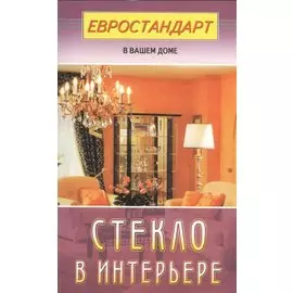 Стекло в интерьере (евроремонт)