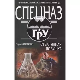 Стеклянная ловушка