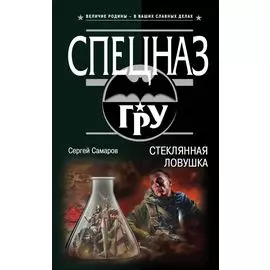 Стеклянная ловушка