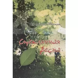 Стеклянная весна