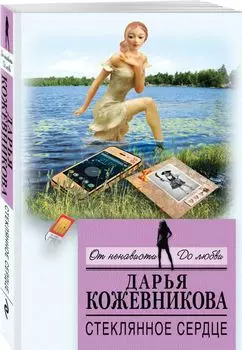 Стеклянное сердце