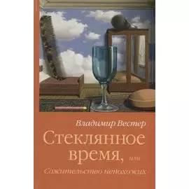 Стеклянное время или Сожительство непохожих (Вестер)