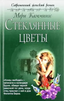 Стеклянные цветы: роман