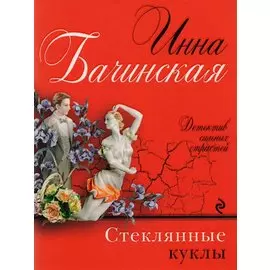 Стеклянные куклы