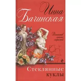 Стеклянные куклы
