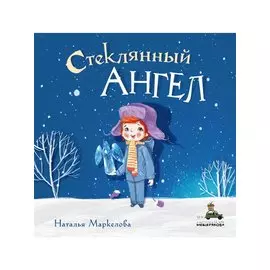 Стеклянный ангел