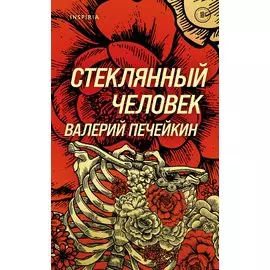 Стеклянный человек (с автографом)